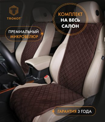 Комплект узких накидок из алькантары на передние сиденья шоколадного цвета